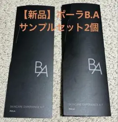 【POLA B.A】スキンケアエクスペリエンスキット2個セットのサムネイル