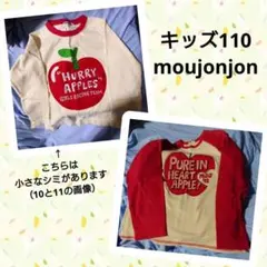 キッズ110　moujonjon　長袖Ｔシャツ　２枚セット