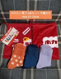 ★限定値下げ★ ホカロン 靴下 3点セット 巾着付き 新品 KIDS レディース