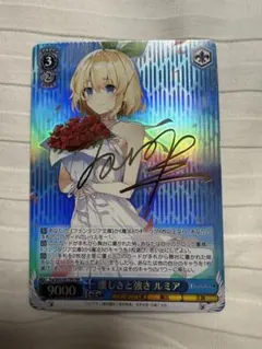 ヴァイスシュヴァルツ　優しさと強さルミア【FBR】(銀箔サイン) サイン)優しさと強さ ルミア(FBR)(FRA-W65-081FBRFBR) 銀サイン