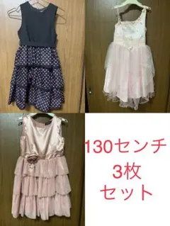 女の子フォーマルドレス3着セット☆130センチ☆110センチ・120センチ