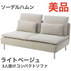 【大阪引取り限定】今年購入ikeaソーデルハムンライトベージュ ソファーイケア SÖDERHAMN ソーデルハムン 4人掛けソファ 寝椅子付き, フリードトゥナ