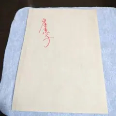 唐木恵子、現 春野恵子先生直筆サイン