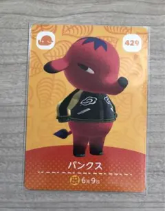 ☆ どうぶつの森 あつ森 ☆ amiiboカード 429 パンクス