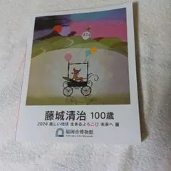 藤城清治 100歳 2024 美しい地球 生きるよろこび 未来へ 展　図録