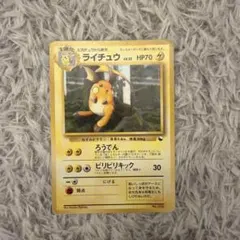 ライチュウ ◇ 旧裏ポケモンカード クイックスターターギフト - メルカリ