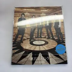 初回限定盤】迷宮ラブソング 嵐 CD DVD - メルカリ