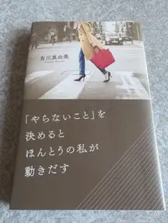 「やらないこと」を決めるとほんとうの私が動きだす