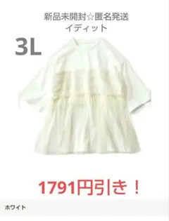 1791円引き！【3L】IEDIT デザインチュールトップス白《新品☆匿名発送》