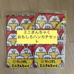 だっこずし　ミニきんちゃく　おもしろハンカチ