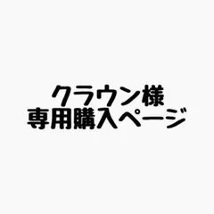 クラウン様 リクエスト 8点 まとめ商品