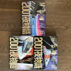 星野之宣コミック「2001夜物語」全3巻セット（双葉社）