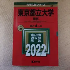 2026年最新】東京都立大学 赤本の人気アイテム - メルカリ