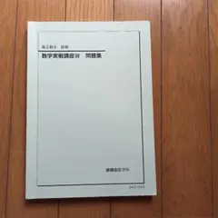2026年最新】数学実戦講座Ⅲの人気アイテム - メルカリ