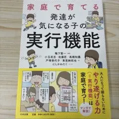 家庭で育てる 発達が気になる子の実行機能