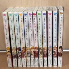 ある日、お姫様になってしまった件について 1〜12巻