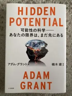 HIDDEN POTENTIAL 可能性の科学――あなたの限界は、まだ先にある