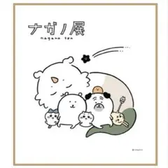 ナガノ展 ナガノフレンズ 色紙 01 ナガノ くま ちいかわ 新品 匿名