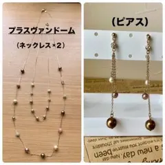 【美品】プラスヴァンドーム ネックレス（2点）+ピアス　セット