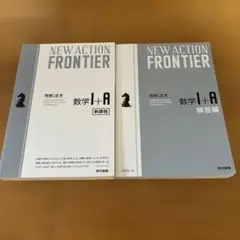 NEW ACTION FRONTIER 数学I+A 東京書籍