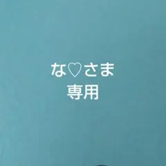 な♡さま専用