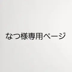 なつ様専用ページ