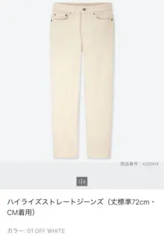 ユニクロ　UNIQLO ハイライズストレートジーンズ　丈標準　オフホワイト　25