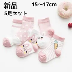 新品 子ども靴下 5足セット うさぎ ピンク 15 16 17 4〜6歳 女の子