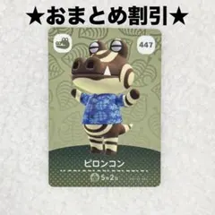 ピロンコン 447 あつ森 amiiboカード