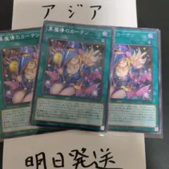 遊戯王 黒魔導のカーテン アジア シークレット シク 三枚セット - メルカリ