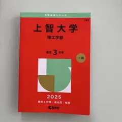 赤本　上智大学理工学部2025年版赤本