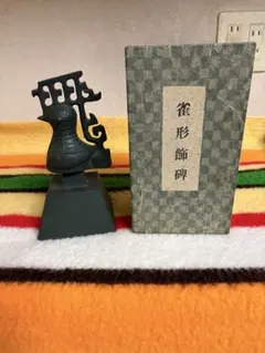 高岡銅器】表勝一 作 鋳銅水滴「机上の友」共箱付 未使用 - メルカリ