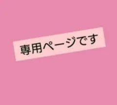 アッコ様 リクエスト 3点 まとめ商品