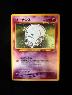 極美品 ソーナンス 旧裏 カウンター 2026年最新】ソーナンス 旧裏の人気アイテム - メルカリ