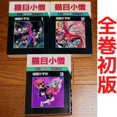 猫目小僧　全巻セット 2026年最新】猫目小僧 漫画の人気アイテム - メルカリ
