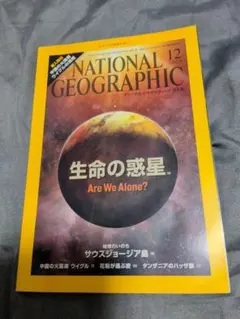 ナショナルジオグラフィック日本版 2009年12月号