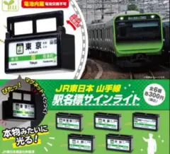 JR東日本山手線駅名標サンライト光るフィギュア ガチャガチャ