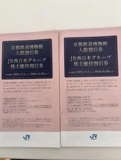 JR西日本グループ 京都鉄道博物館入館割引券2冊