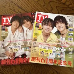 TVガイド 61周年記念号 King & Prince 2冊セット