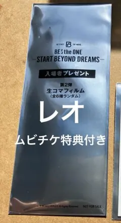 ビーファースト 入場者プレゼント 生コマフィルム レオ