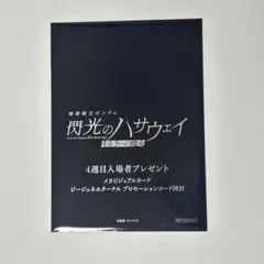 映画　機動戦士ガンダム 閃光のハサウェイ キルケーの魔女 4週目　入場者特典