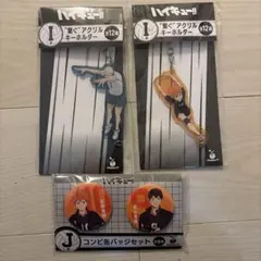 ハイキュー!! アクリルキーホルダー・缶バッジセット　一番くじ