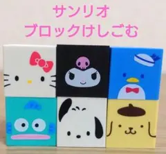 【お得♥】サンリオキャラクターズ　ブロック消しゴム　6個セット