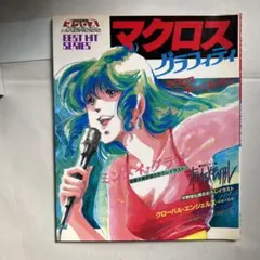 2026年最新】マクロスグラフィティの人気アイテム - メルカリ