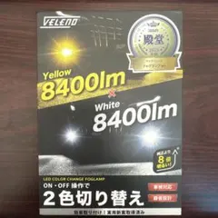VELENO LEDフォグランプ HB4 8400lm 2色切替のサムネイル