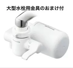 【新品】Panasonic 蛇口直結型浄水器 TK-CJ14-W 大型水栓金具のサムネイル