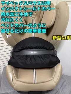 サイベックスパラスG3用 インパクトシールドカバー ブラック　素材撥水のサムネイル