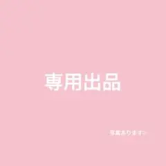 専用出品