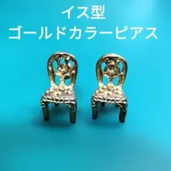 椅子型ゴールドカラーピアス