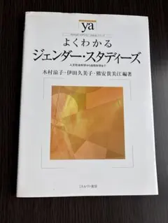 よくわかるジェンダー・スタディーズのサムネイル